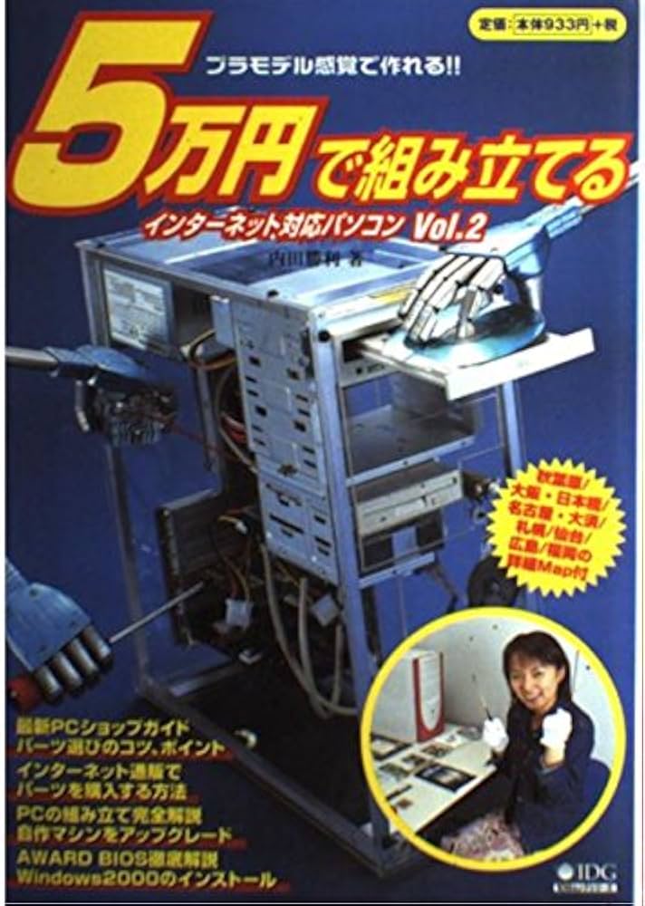 【中古】 ５万円で組み立てるインターネット対応パソコン ｖｏｌ．１０/アイ・ディ・ジー・ジャパン/内田勝利 中古】 5万円で組み立てるインターネット対応パソコン vol